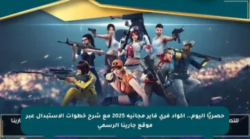 حصريًا اليوم.. اكواد فري فاير مجانية 2025 مع شرح خطوات الاستبدال عبر موقع جارينا الرسمي
